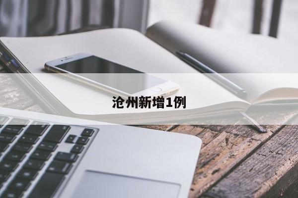 沧州新增1例