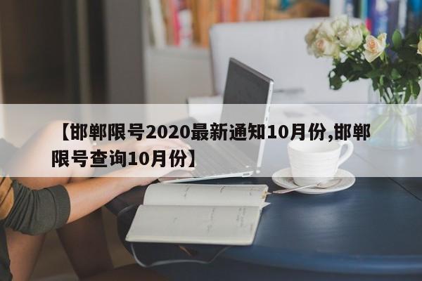 【邯郸限号2020最新通知10月份,邯郸限号查询10月份】