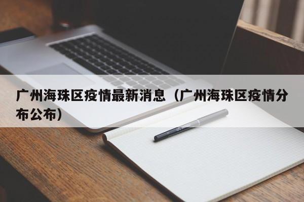 广州海珠区疫情最新消息（广州海珠区疫情分布公布）