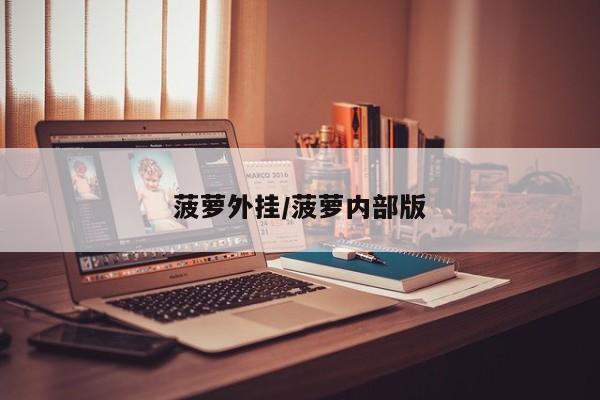 菠萝外挂/菠萝内部版