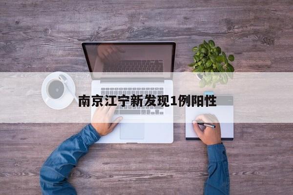 南京江宁新发现1例阳性