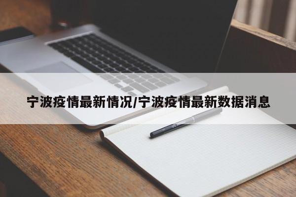 宁波疫情最新情况/宁波疫情最新数据消息