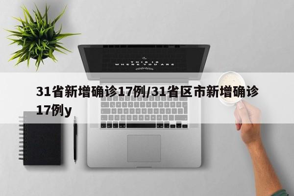 31省新增确诊17例/31省区市新增确诊17例y