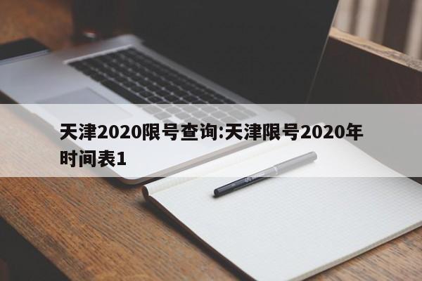 天津2020限号查询:天津限号2020年时间表1
