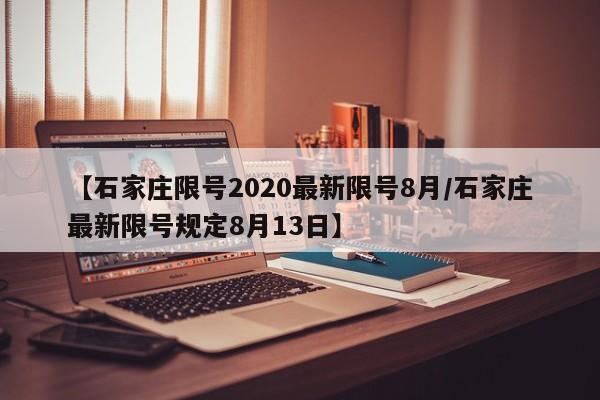 【石家庄限号2020最新限号8月/石家庄最新限号规定8月13日】