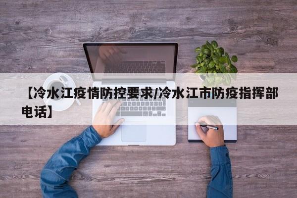 【冷水江疫情防控要求/冷水江市防疫指挥部电话】