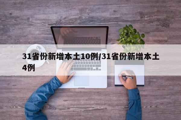 31省份新增本土10例/31省份新增本土4例