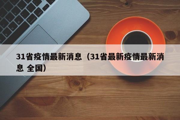 31省疫情最新消息（31省最新疫情最新消息 全国）