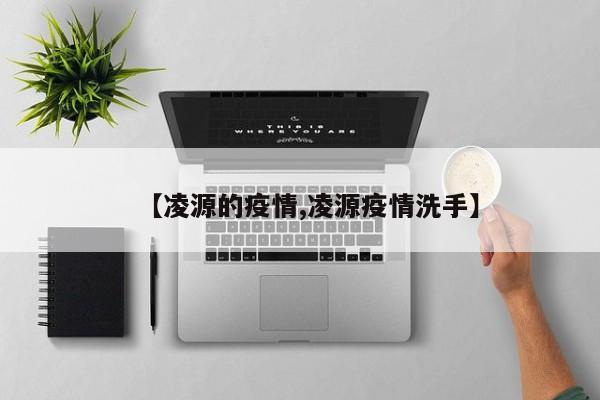【凌源的疫情,凌源疫情洗手】