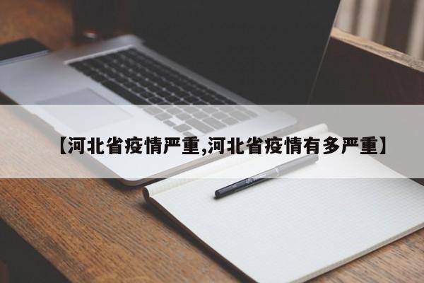 【河北省疫情严重,河北省疫情有多严重】