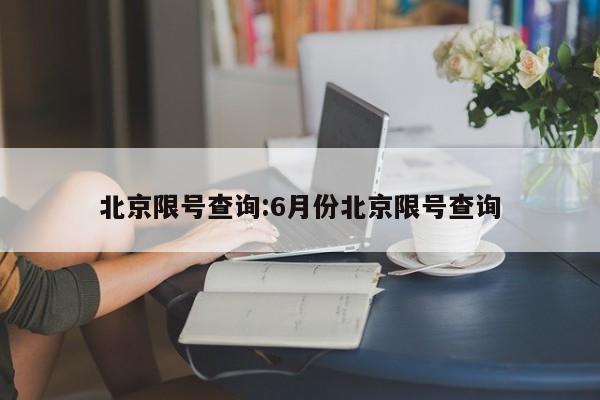 北京限号查询:6月份北京限号查询