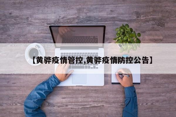【黄骅疫情管控,黄骅疫情防控公告】