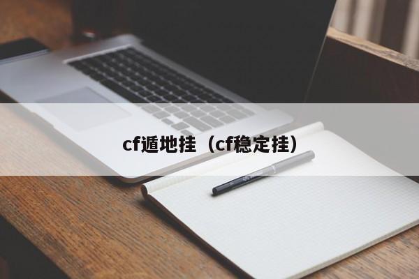 cf遁地挂(cf稳定挂)