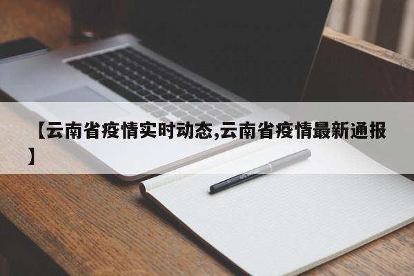 【云南省疫情实时动态,云南省疫情最新通报】