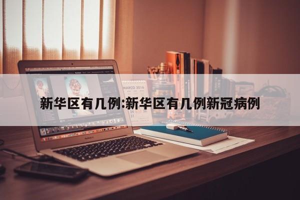 新华区有几例:新华区有几例新冠病例