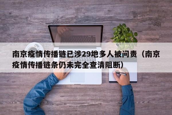 南京疫情传播链已涉29地多人被问责（南京疫情传播链条仍未完全查清阻断）