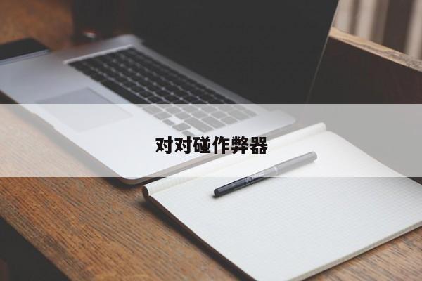 对对碰作弊器