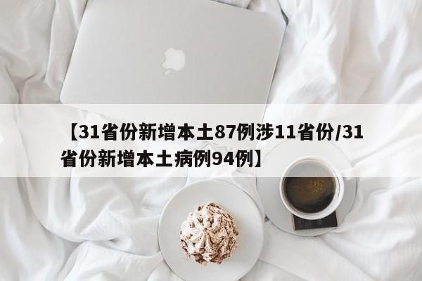 【31省份新增本土87例涉11省份/31省份新增本土病例94例】