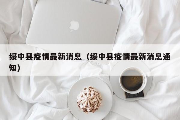绥中县疫情最新消息(绥中县疫情最新消息通知)