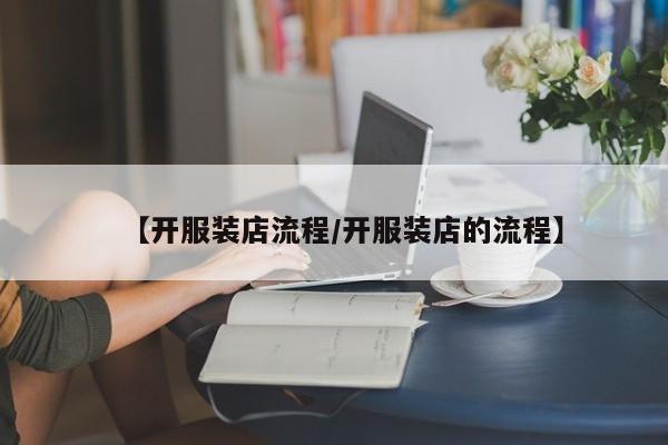 【开服装店流程/开服装店的流程】