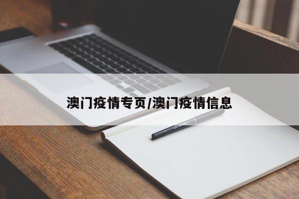 澳门疫情专页/澳门疫情信息
