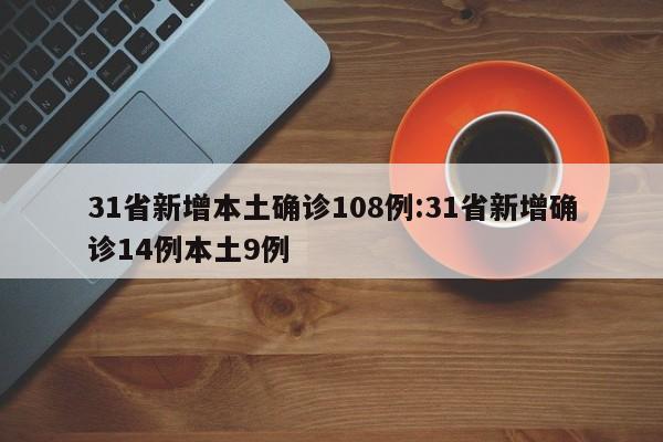 31省新增本土确诊108例:31省新增确诊14例本土9例
