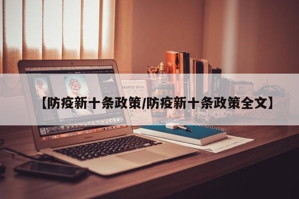 【防疫新十条政策/防疫新十条政策全文】