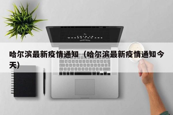 哈尔滨最新疫情通知（哈尔滨最新疫情通知今天）