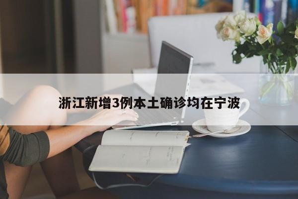 浙江新增3例本土确诊均在宁波