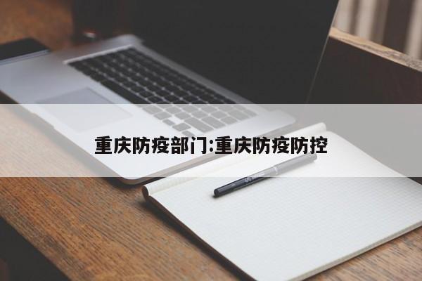 重庆防疫部门:重庆防疫防控