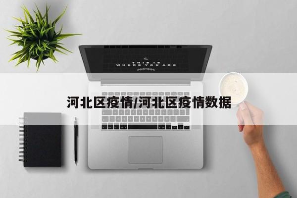 河北区疫情/河北区疫情数据