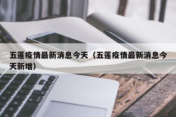 五莲疫情最新消息今天（五莲疫情最新消息今天新增）