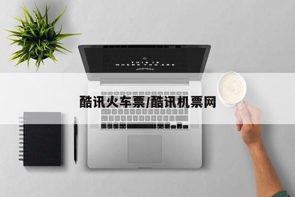 酷讯火车票/酷讯机票网