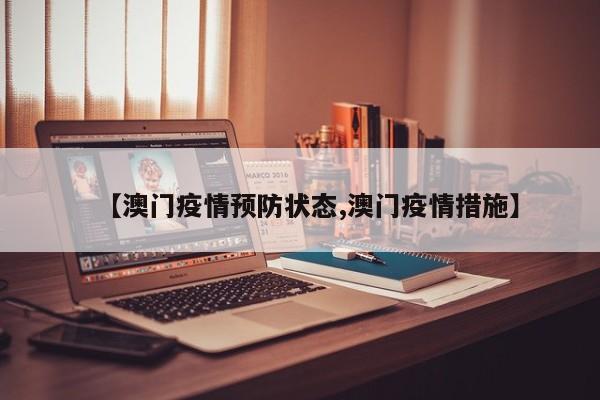 【澳门疫情预防状态,澳门疫情措施】