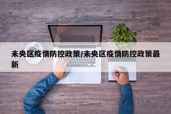 未央区疫情防控政策/未央区疫情防控政策最新