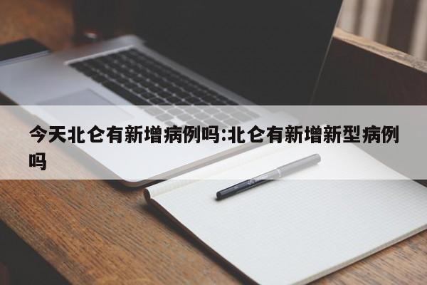 今天北仑有新增病例吗:北仑有新增新型病例吗