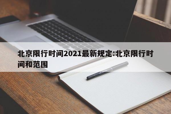 北京限行时间2021最新规定:北京限行时间和范围