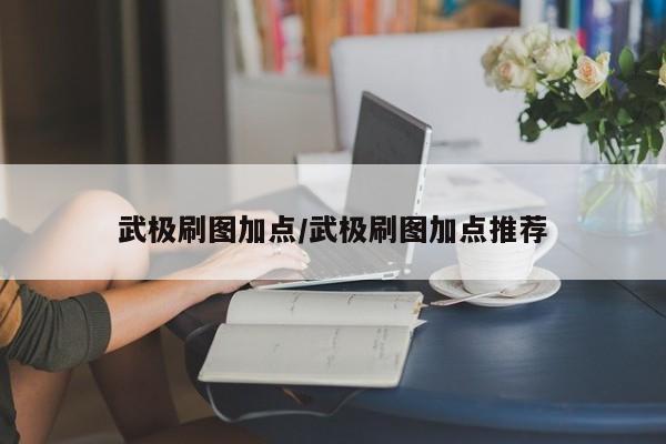 武极刷图加点/武极刷图加点推荐