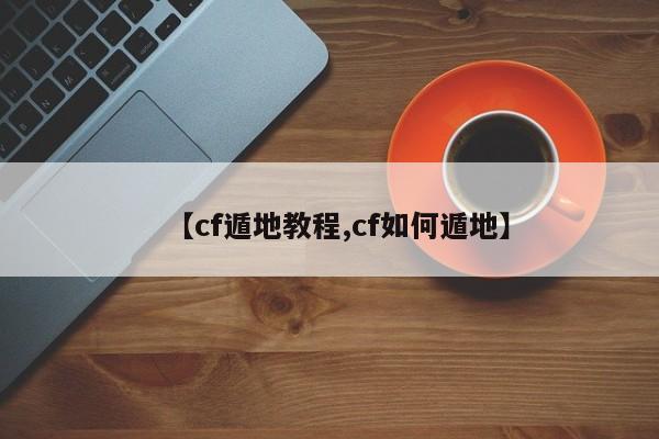 【cf遁地教程,cf如何遁地】