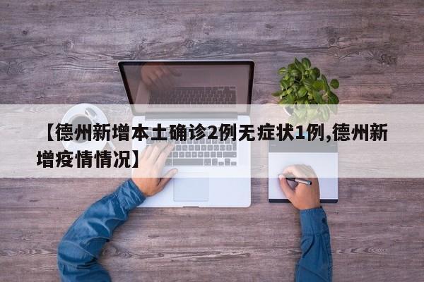 【德州新增本土确诊2例无症状1例,德州新增疫情情况】