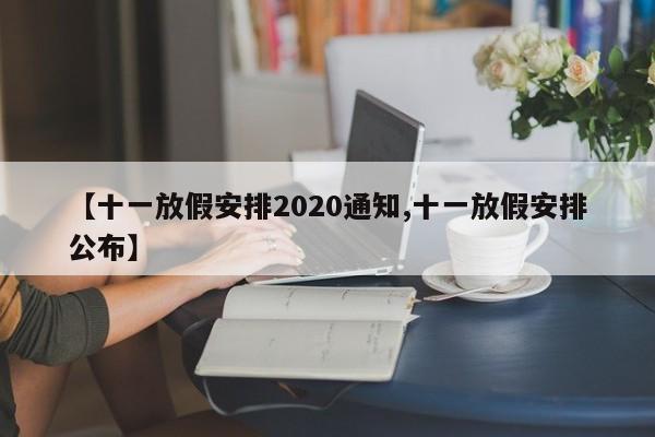 【十一放假安排2020通知,十一放假安排公布】