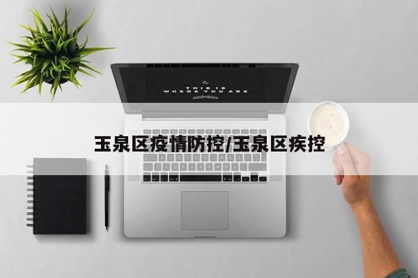 玉泉区疫情防控/玉泉区疾控