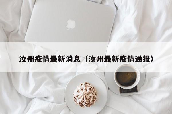 汝州疫情最新消息(汝州最新疫情通报)